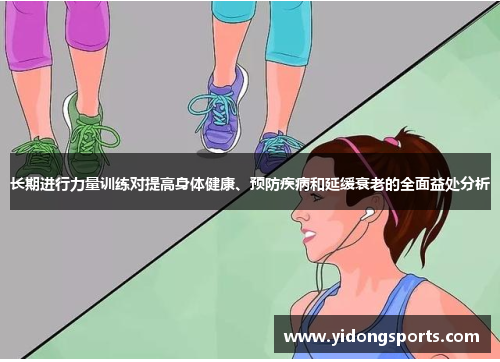 长期进行力量训练对提高身体健康、预防疾病和延缓衰老的全面益处分析
