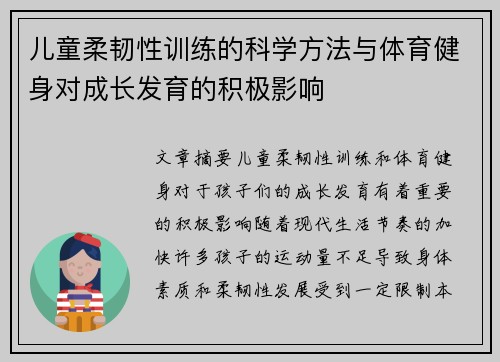儿童柔韧性训练的科学方法与体育健身对成长发育的积极影响