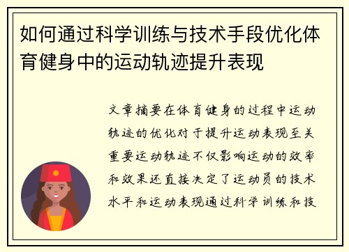如何通过科学训练与技术手段优化体育健身中的运动轨迹提升表现