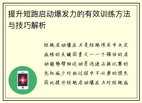 提升短跑启动爆发力的有效训练方法与技巧解析