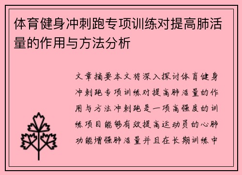 体育健身冲刺跑专项训练对提高肺活量的作用与方法分析