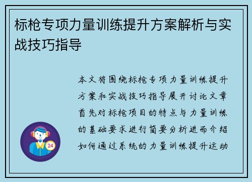 标枪专项力量训练提升方案解析与实战技巧指导