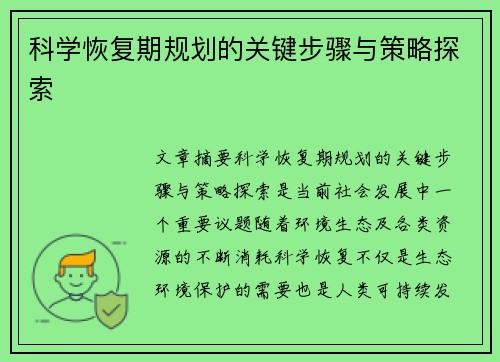 科学恢复期规划的关键步骤与策略探索