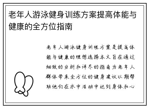老年人游泳健身训练方案提高体能与健康的全方位指南
