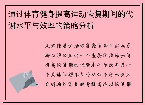 通过体育健身提高运动恢复期间的代谢水平与效率的策略分析