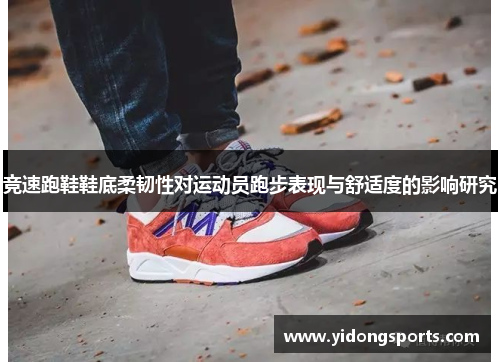 竞速跑鞋鞋底柔韧性对运动员跑步表现与舒适度的影响研究