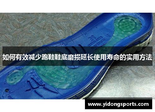 如何有效减少跑鞋鞋底磨损延长使用寿命的实用方法