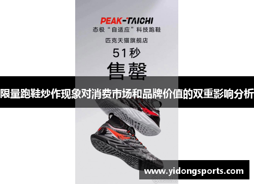 限量跑鞋炒作现象对消费市场和品牌价值的双重影响分析