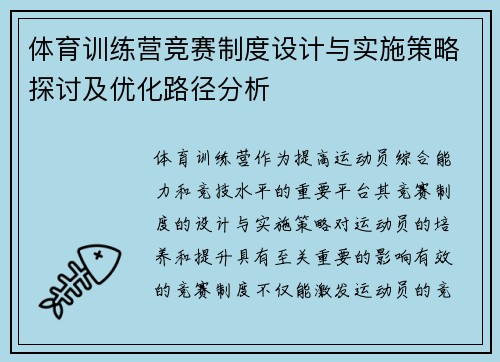 体育训练营竞赛制度设计与实施策略探讨及优化路径分析