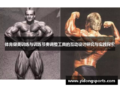体育健美训练与训练节奏调整工具的互动设计研究与实践探索
