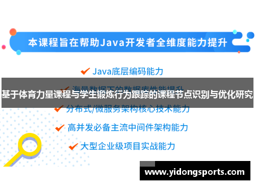 基于体育力量课程与学生锻炼行为跟踪的课程节点识别与优化研究
