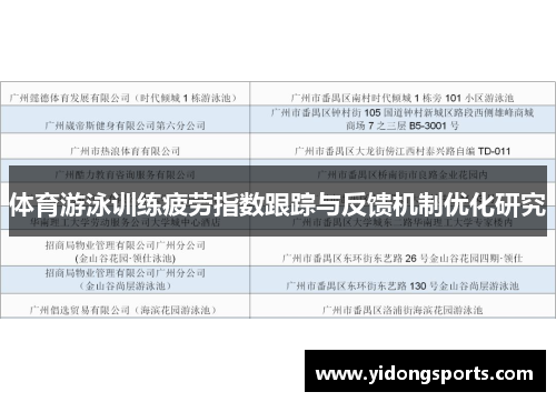 体育游泳训练疲劳指数跟踪与反馈机制优化研究