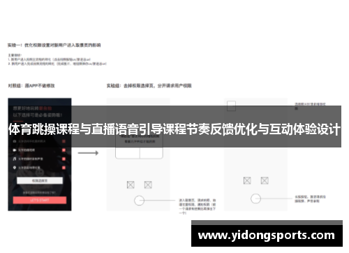 体育跳操课程与直播语音引导课程节奏反馈优化与互动体验设计