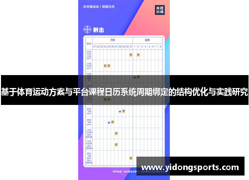基于体育运动方案与平台课程日历系统周期绑定的结构优化与实践研究