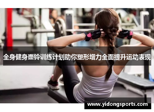 全身健身壶铃训练计划助你塑形增力全面提升运动表现