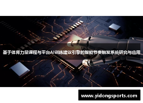 基于体育力量课程与平台AI训练建议引擎的智能节奏触发系统研究与应用
