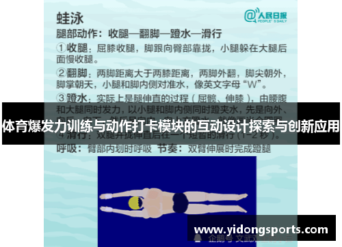 体育爆发力训练与动作打卡模块的互动设计探索与创新应用