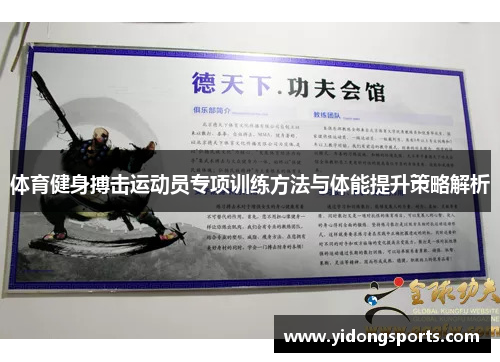 体育健身搏击运动员专项训练方法与体能提升策略解析