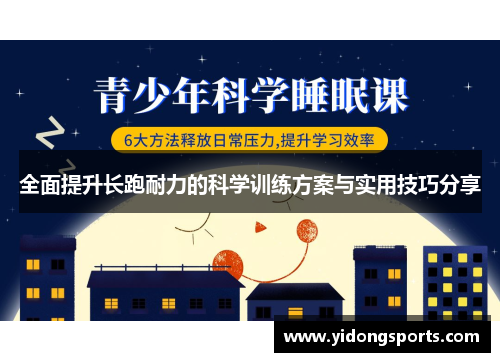 全面提升长跑耐力的科学训练方案与实用技巧分享