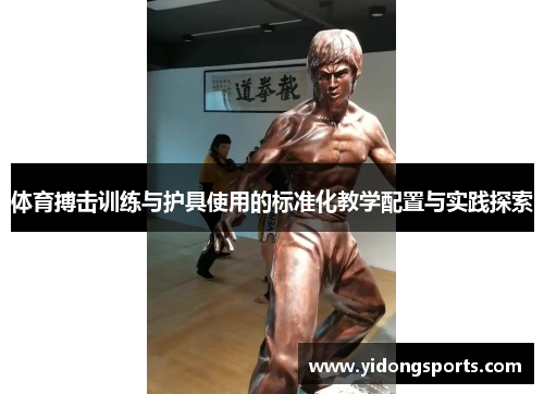 体育搏击训练与护具使用的标准化教学配置与实践探索