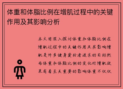 体重和体脂比例在增肌过程中的关键作用及其影响分析